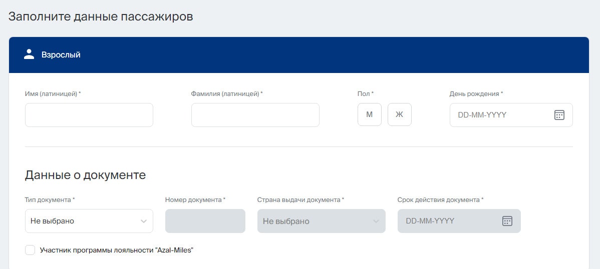 AZAL Ввод данных пассажира